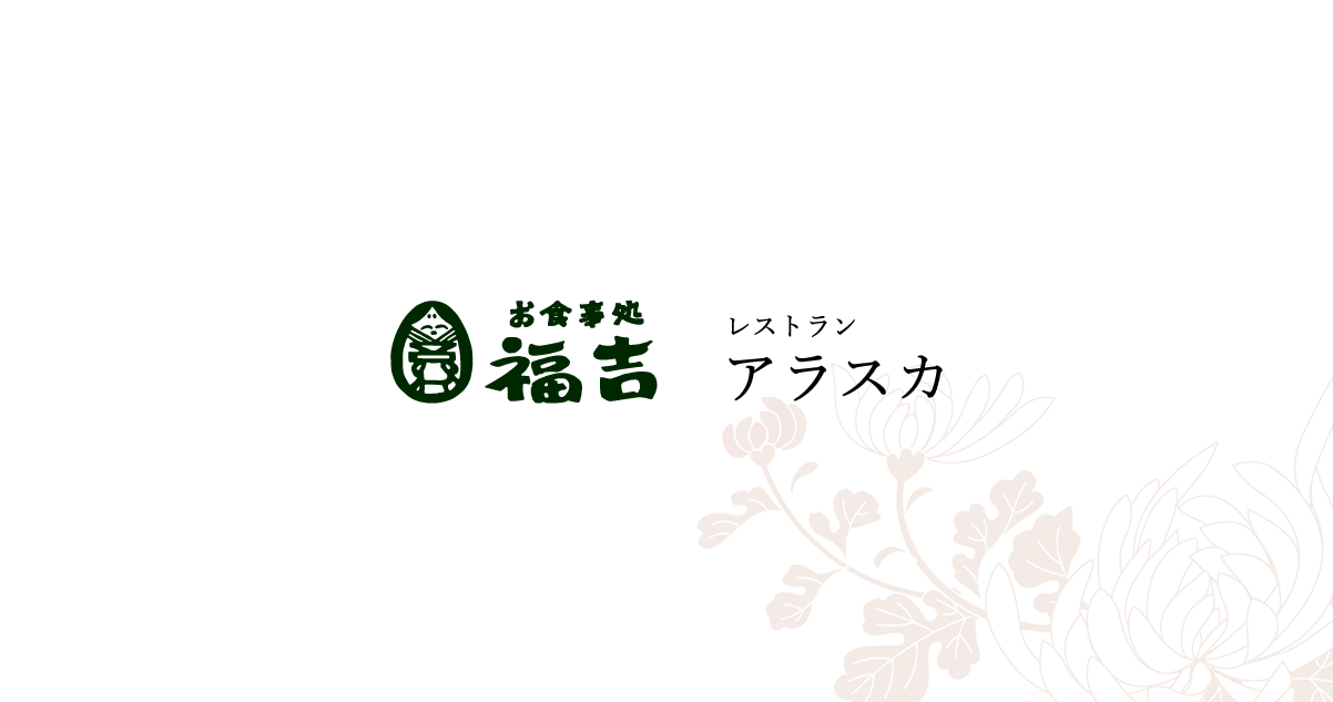 画像はWEBサイトのOGPタグから引用しています お食事処 福吉・レストラン アラスカ
